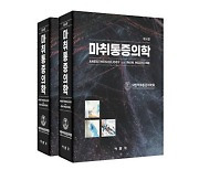 마취통증의학회 교과서 '마취통증의학' 4판 발간