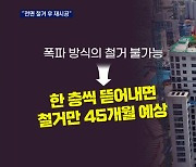 광주 화정 아이파크 "모두 부수고 다시 짓는다"