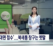 집에서도 빠르고 편리하게.. 청주형 비대면 민원서비스