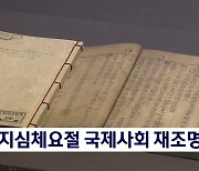 국제사회, 직지심체요절 재조명