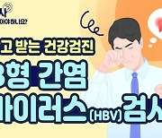 B형 간염에 걸렸다면? HBV 검사 [알고 받는 건강검진]