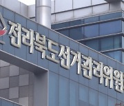 전북 선관위, 교육감·무소속 출마자 추천장 교부