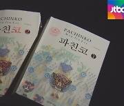 원작 구하기 어렵네..서점서 사라진 '파친코' 왜?