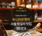 [카드뉴스] 구수한 향기와 부드러운 맛, 서울 막걸리 맛집 BEST 5