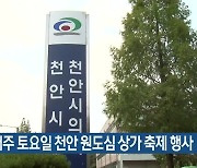 이달 매주 토요일 천안 원도심 상가 축제 행사