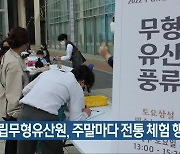 국립무형유산원, 주말마다 전통 체험 행사