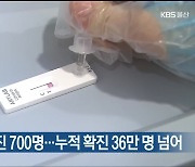 울산 오늘 신규 확진 700명..누적 확진 36만 명 넘어