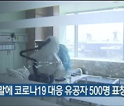 울산시, 연말에 코로나19 대응 유공자 500명 표창