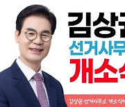 경남교육감 보수후보 김상권 선거사무소 .. 오는 7일 '개소식'