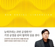 [책꽂이] 신자유주의의 폐해를 넘어서 협력 사회로