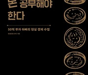 [책꽂이] 50억 부자아빠의 경제수업