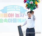 도봉구 2022 어린이날 축제 '얘들아 놀자 숲속 마을에서' 행사