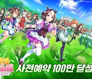 역시 우마무스메! 최대기대작답게 사전예약 10일 만에 100만명 