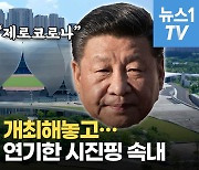 [영상] 아시안게임, 중국 봉쇄로 결국 연기..어그러진 시진핑의 대관식 계획