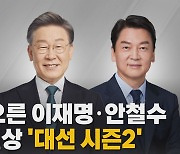 [나이트포커스] 링 오른 이재명·안철수..사실상 '대선 시즌2'