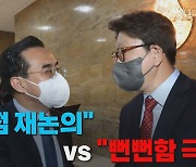 [나이트포커스] "원점 재논의" vs "뻔뻔함 극치"