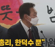 [나이트포커스] 윤석열 "새 정부 총리, 한덕수뿐"