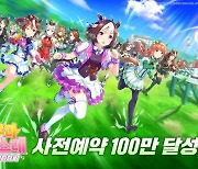 카카오게임즈 '우마무스메' 사전예약 100만 돌파