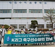 대전하나, 2022 'K리그 축구선수와의 만남' 첫 시행