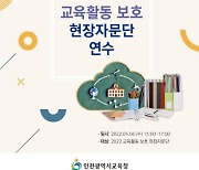 인천광역시교육청, 교육활동 보호 현장자문단 역량 강화 연수