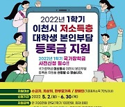 이천시, 저소득층 대학생 본인부담등록금을 지원