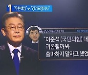 '계양을 출마' 이재명 "무한책임" vs 野 "경기도망지사"