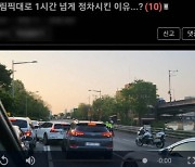 "윤석열, 퇴근길에 차량 통제"..김남국 "구둣발 시즌2"