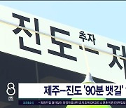 제주-진도 '90분 뱃길' 열려