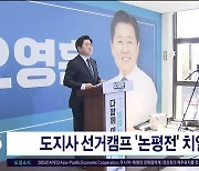 도지사 선거캠프 '논평전' 치열