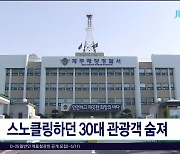 스노클링하다, 30대 숨져