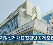 경남선관위, 6·1 지방선거 개표 참관인 공개 모집