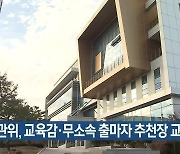 대구·경북 선관위, 교육감·무소속 출마자 추천장 교부