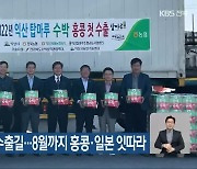 전북 수박 올해 첫 수출길..8월까지 홍콩·일본 잇따라