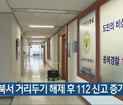 충북서 거리두기 해제 후 112 신고 증가세