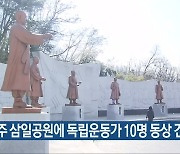 청주 삼일공원에 독립운동가 10명 동상 건립