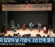 '제17회 입양의 날 기념식' 3년 만에 열려