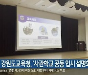 강원도교육청, '사관학교 공동 입시 설명회' 개최