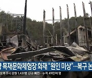 양양 목재문화체험장 화재 "원인 미상"..복구 논의