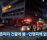 울산 남구 6층짜리 건물에 불..인명피해 없어