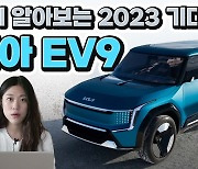 예상가 6200만원?..'기아 승부수' EV9 이렇게 나온다 [車모저모]