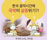 "한국 음악시간에 국악 실종 위기"..반크, 반대 캠페인 나선다