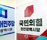 민주, 인천 기초단체장 후보 모두 확정..대진표 완성