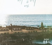 태연, 오늘(8일) '우리들의 블루스' OST 파트.6 '내 곁에' 발매
