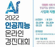 다양한 사회 문제를 AI로 해결..'온라인 경진대회' 개최