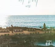 태연 '우리들의 블루스' OST 참여..'내 곁에' 발매