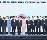 대통령직인수위 '대구경북 정책과제 보고회'