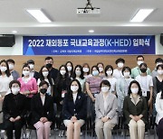 공주대, 2022 재외동포 국내교육과정(K-HED) 봄 과정 수업에 들어가