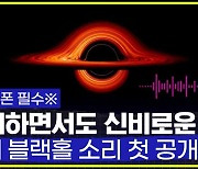 [엠빅뉴스] [엠빅네이처] NASA가 블랙홀의 실제 소리를 처음 공개했다(※이어폰 필수※)