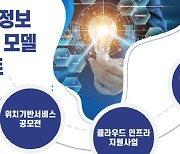 방통위 '위치정보 우수 비즈니스 모델' 발굴