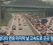 대전·세종·충남, 징검다리 연휴 마지막 날 고속도로 곳곳 정체